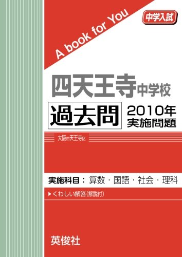 四天王寺中学校　過去問　6年分 四天王寺中学校 過去問 6年分 四天王寺中学校 入学試験問題集 2025